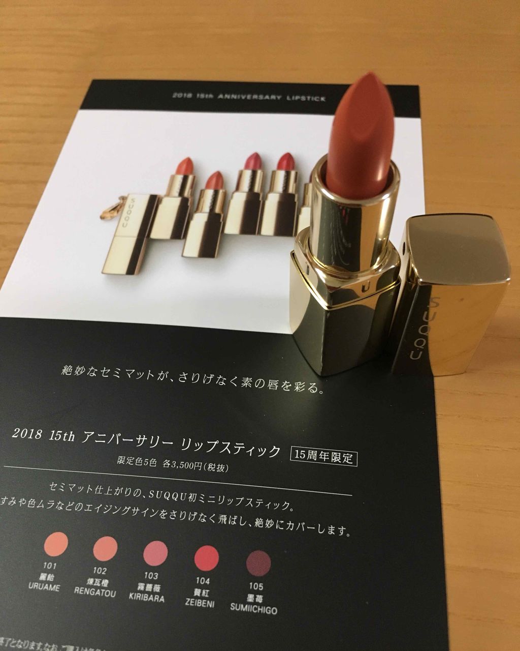 2018 15th アニバーサリー リップスティック/SUQQU/口紅を使ったクチコミ（2枚目）