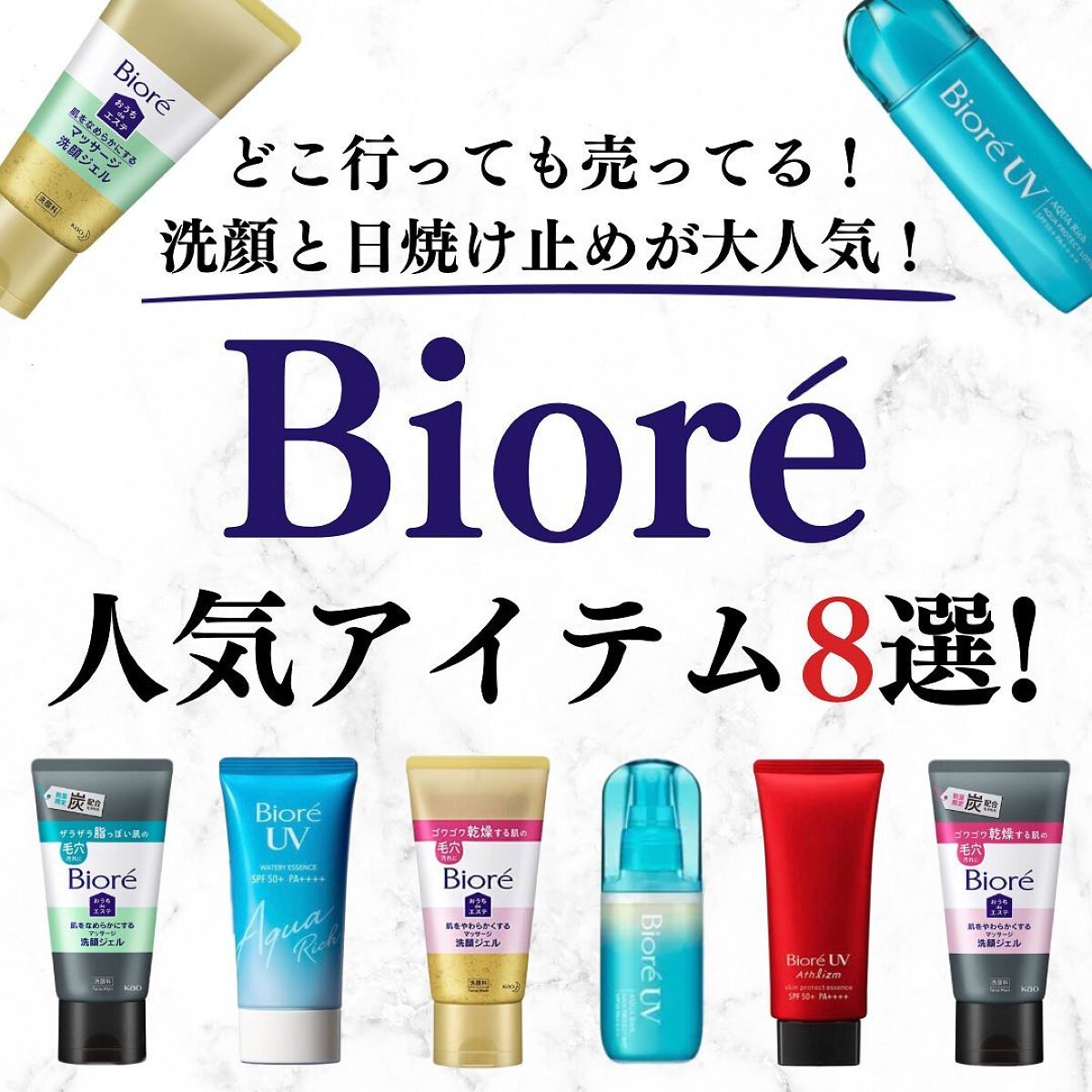 美容オタクのダン|プチプラスキンケアコスメ on LIPS 「<どこ行っても売ってる!洗顔と日焼け止めが大人気>Biore人..」(1枚目)
