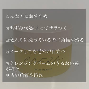 バームオレンジ/RAFRA/クレンジングバームを使ったクチコミ（6枚目）