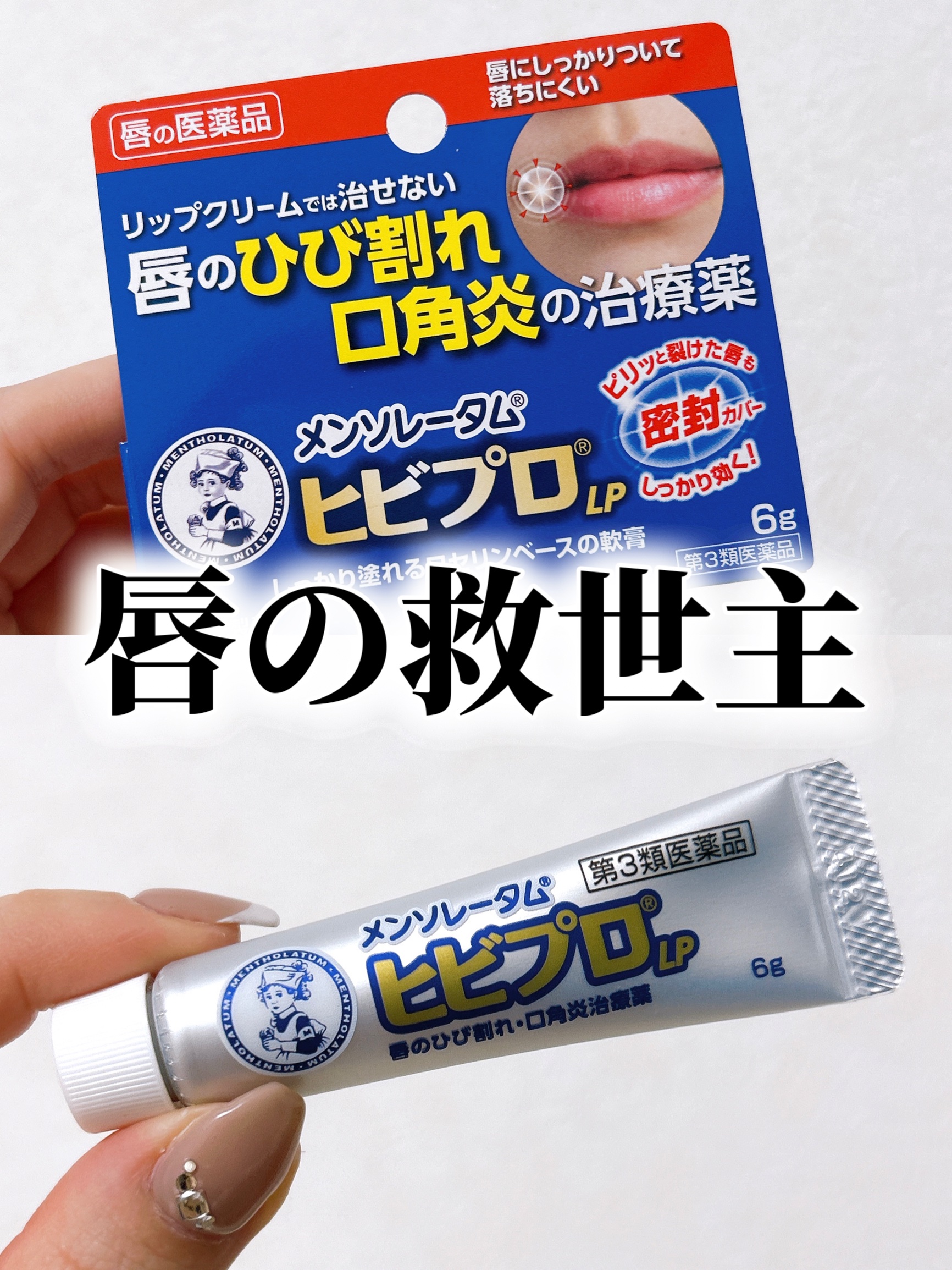 ヒビプロLP(医薬品)/メンソレータム/その他を使ったクチコミ（1枚目）