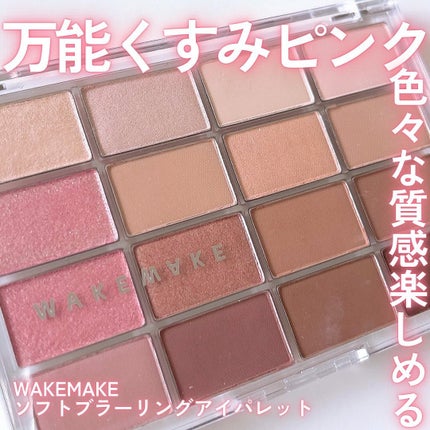 ソフトブラーリングアイパレット/wakemake/アイシャドウパレットを使ったクチコミ(1枚目)