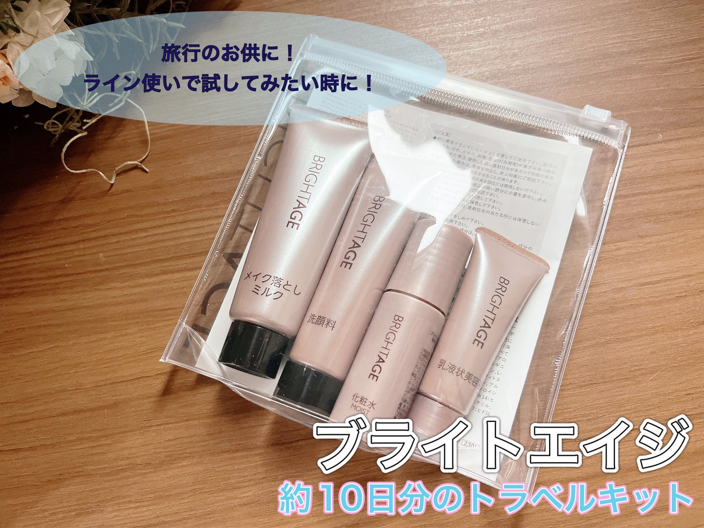 トラベルセット/BRIGHTAGE/トライアルキットを使ったクチコミ(1枚目)