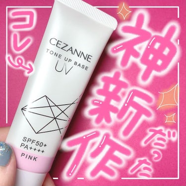 UVトーンアップベース/CEZANNE/化粧下地を使ったクチコミ（1枚目）