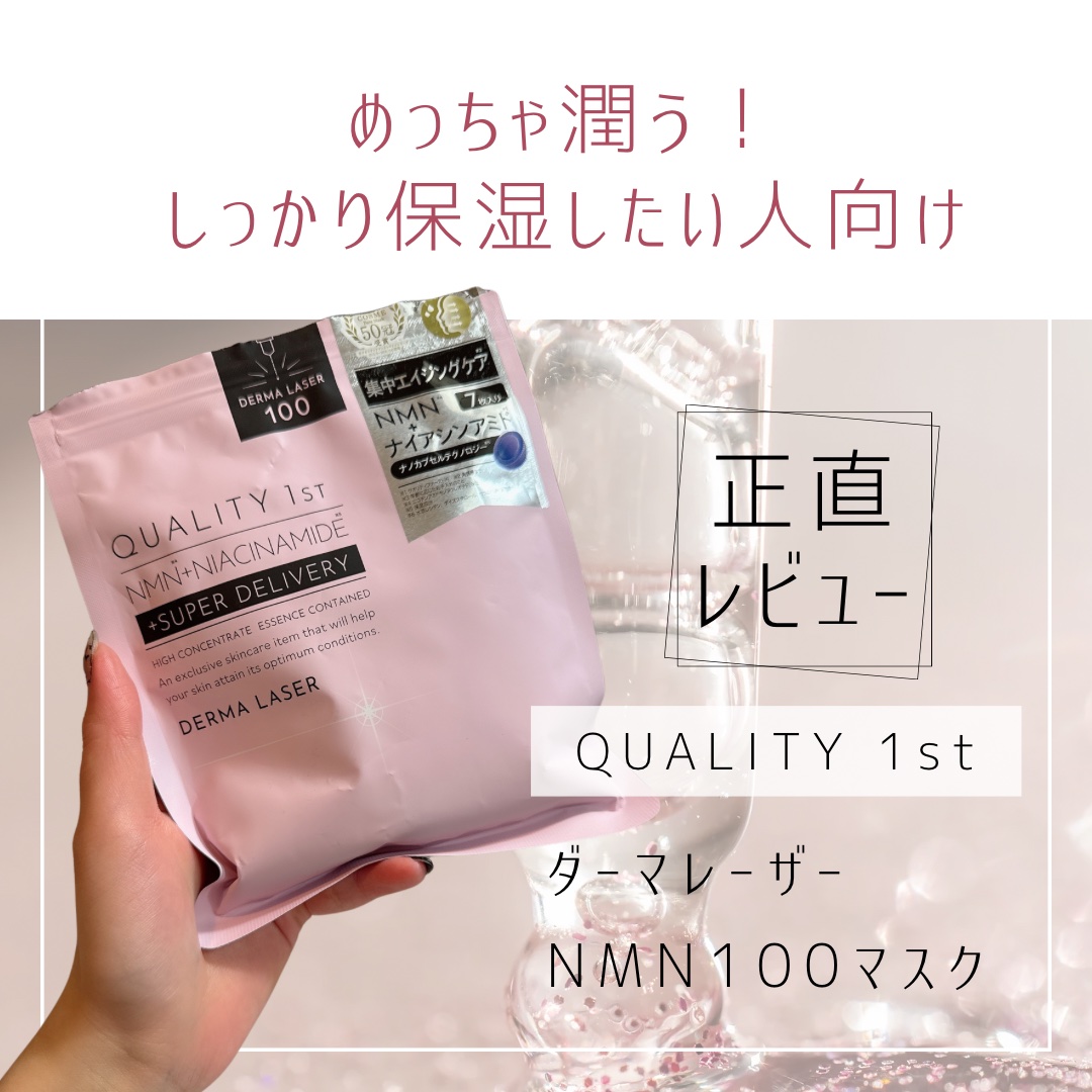 クオリティファースト ダーマレーザー スーパーNMN100マスクのクチコミ「秋冬おすすめ保湿パック正直レビュー🍂

クオリティファースト
ダーマレーザー スーパーNMN1.....」（1枚目）