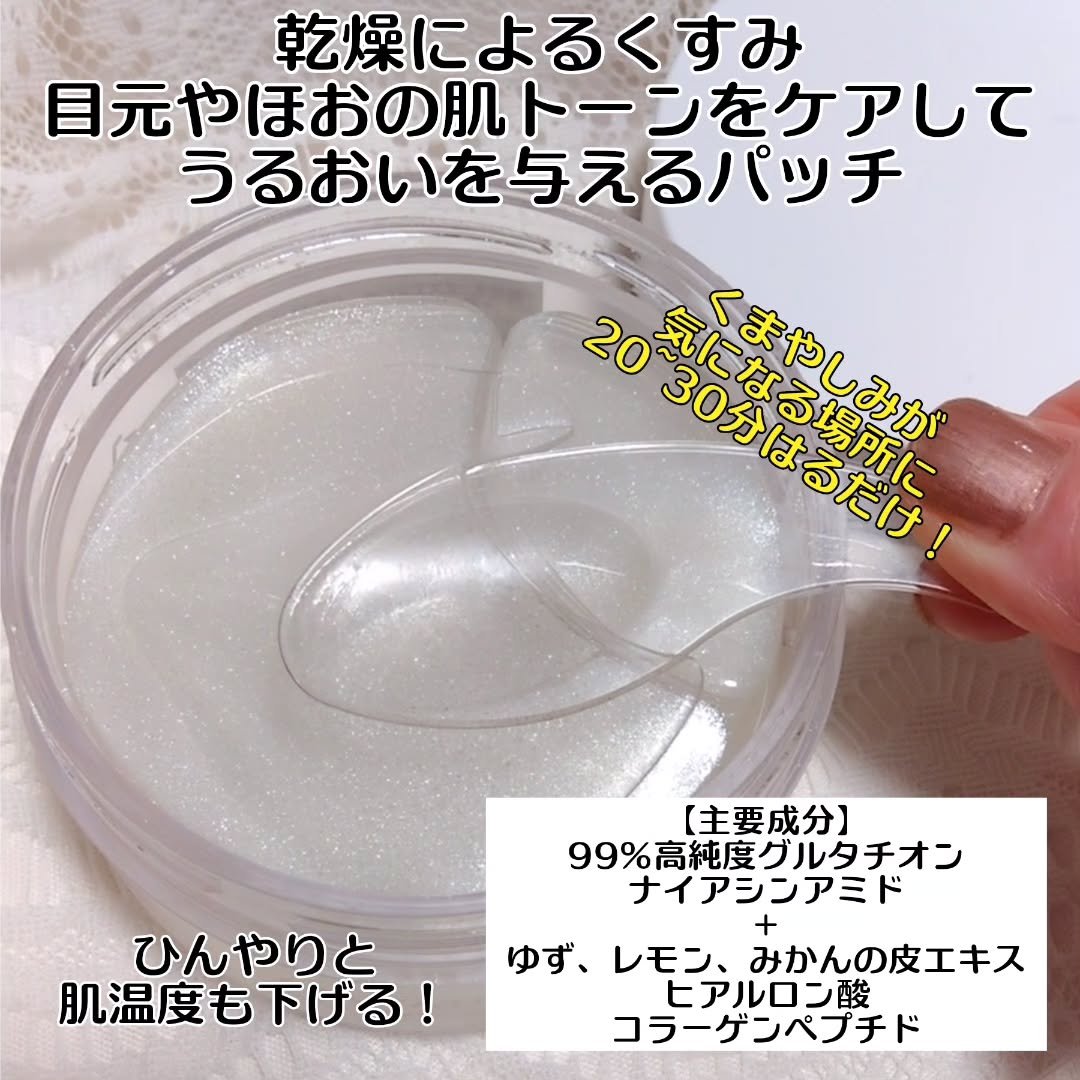 グルタチオンダークゼロトーニングパッチ/SNP/アイケア・アイクリームを使ったクチコミ（3枚目）