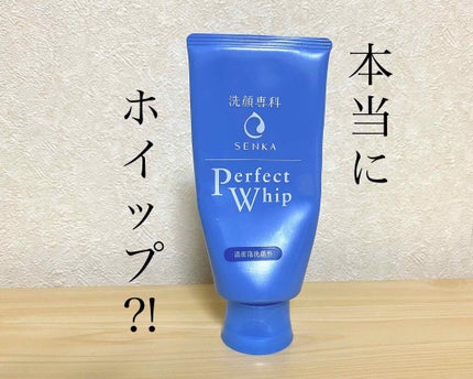 パーフェクトホイップu/SENKA(専科)/洗顔フォームを使ったクチコミ(1枚目)