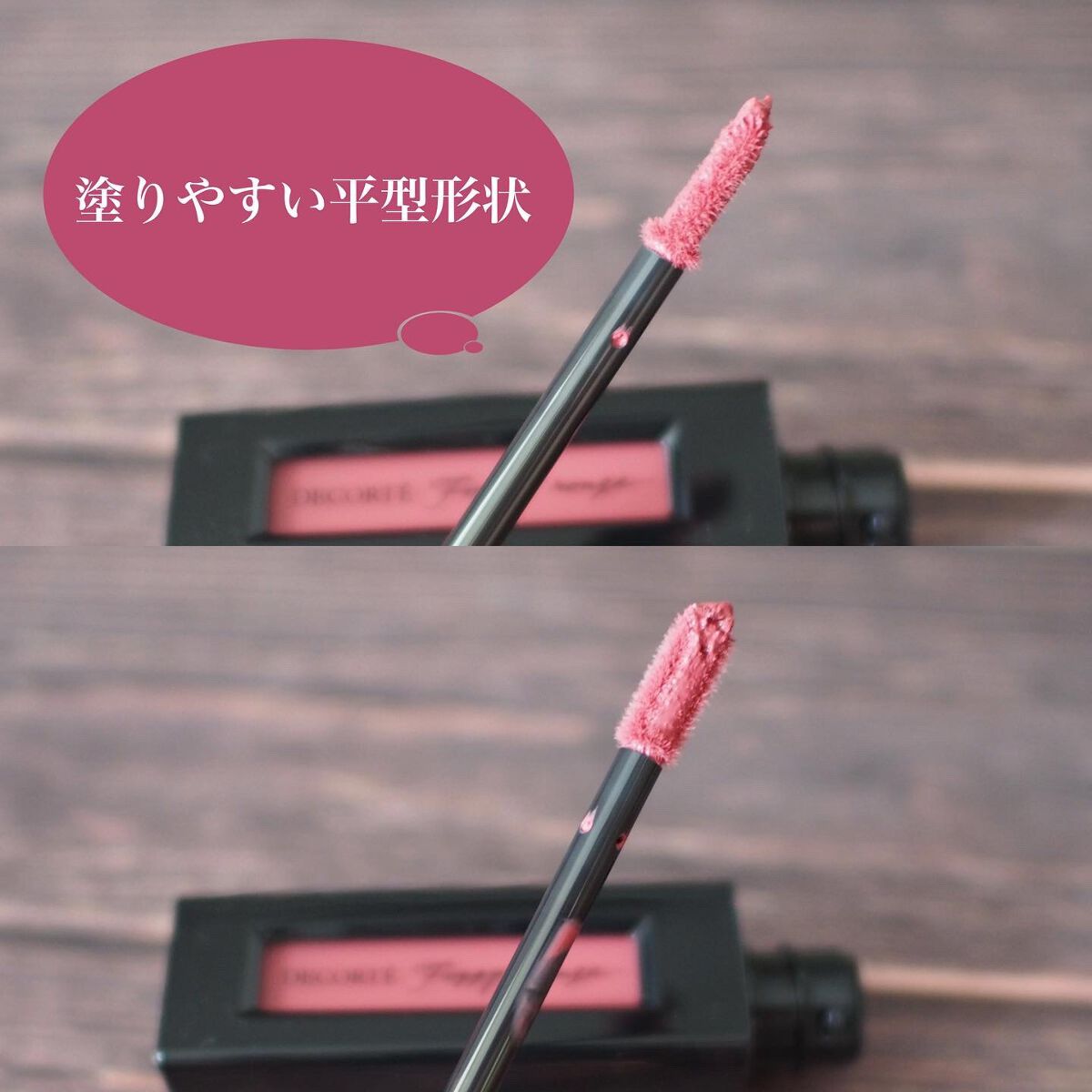 ルージュ デコルテ リキッド/DECORTÉ/口紅を使ったクチコミ(3枚目)