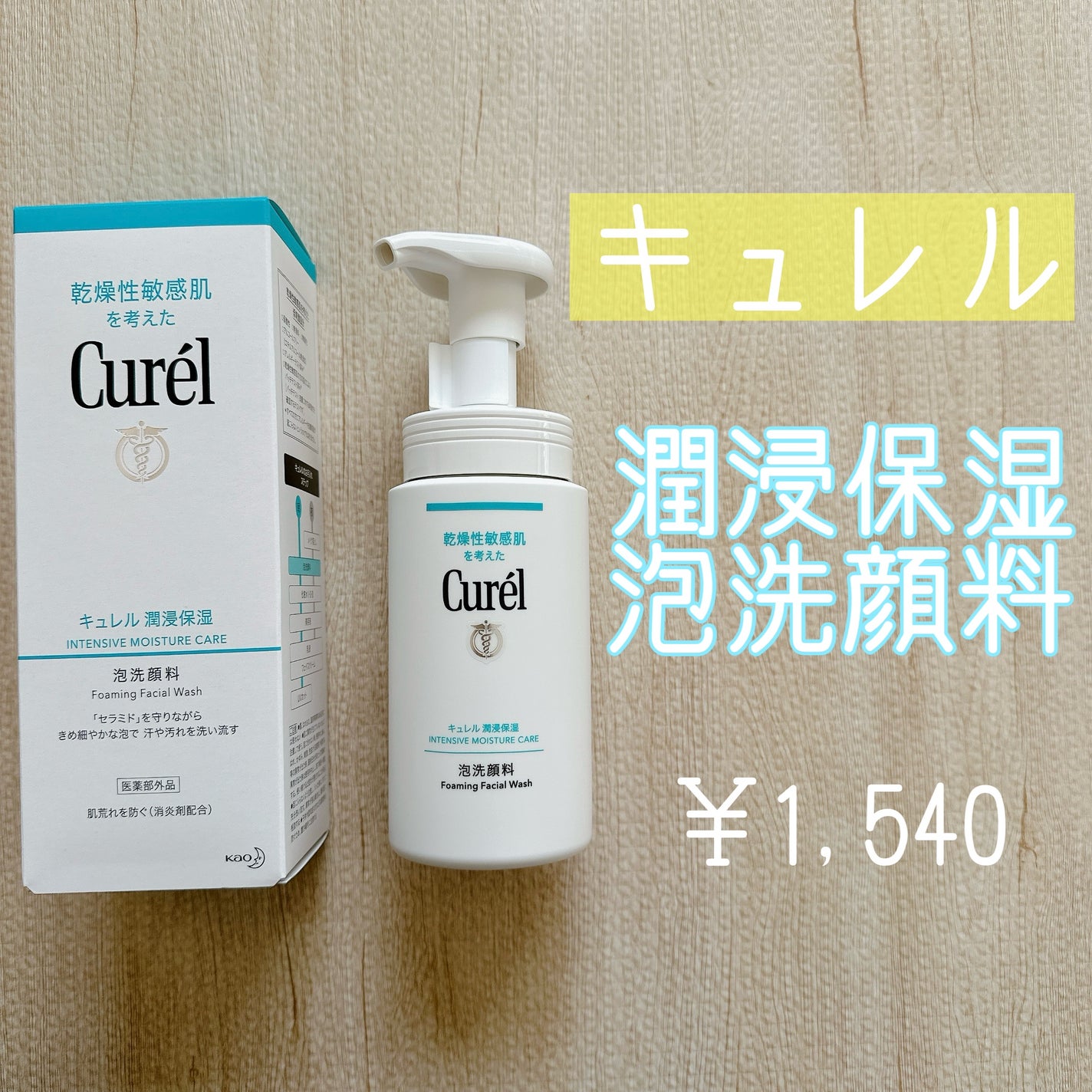 潤浸保湿 泡洗顔料/キュレル/泡洗顔を使ったクチコミ(2枚目)