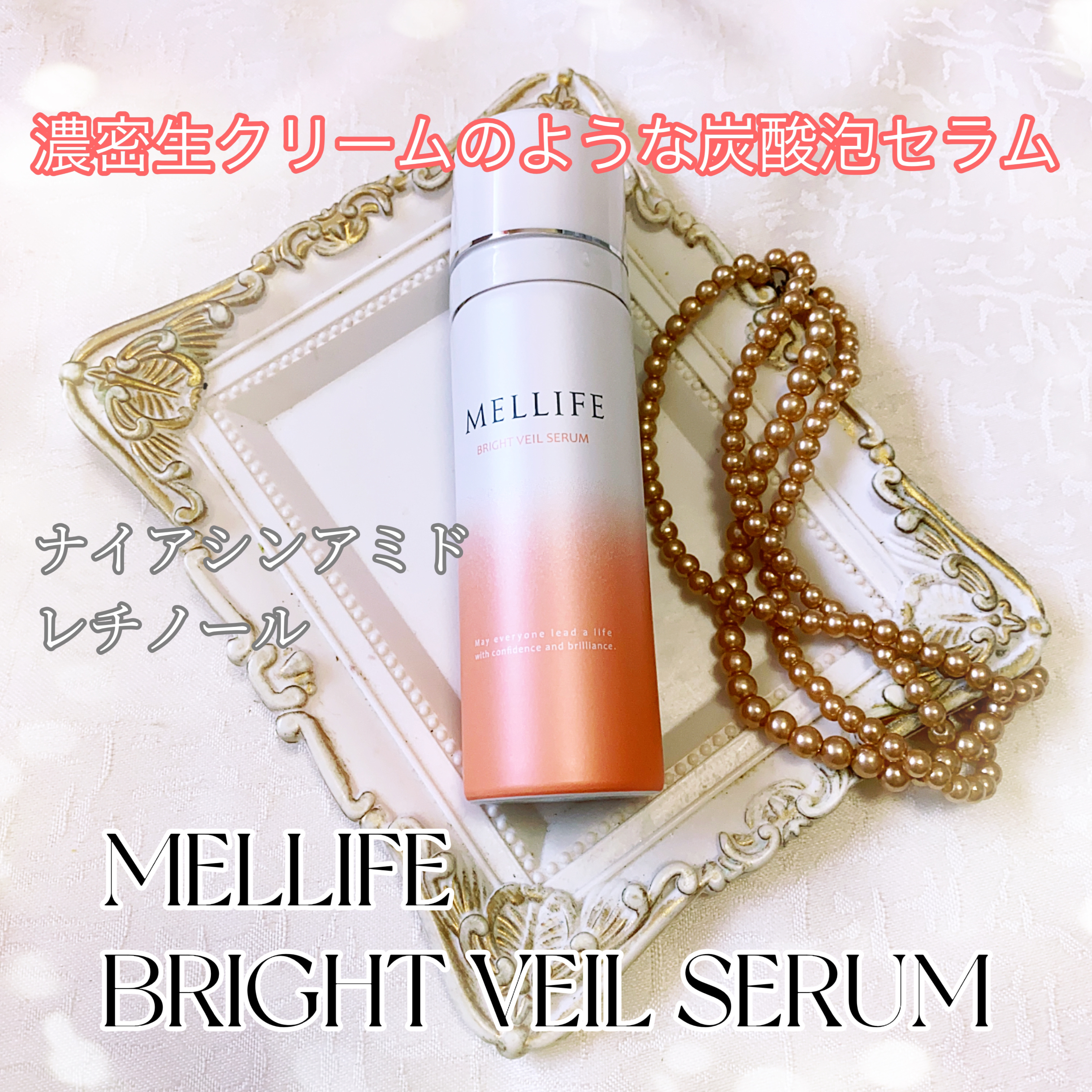 BRIGHT VEIL SERUM/MELLIFE/美容液を使ったクチコミ（1枚目）