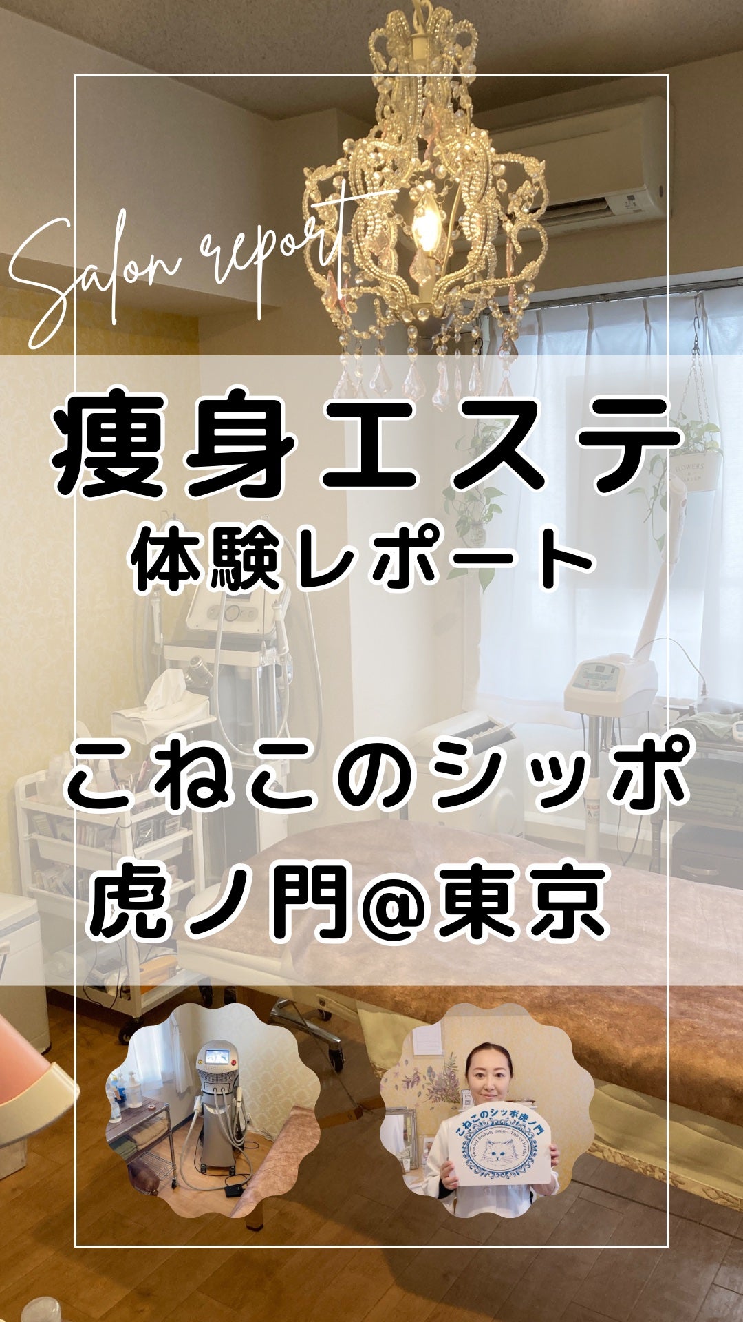 Noel@フォロバ on LIPS 「痩身エステ体験レポート❣️ーーーーーーーーーーーー「正直なエ..」(1枚目)