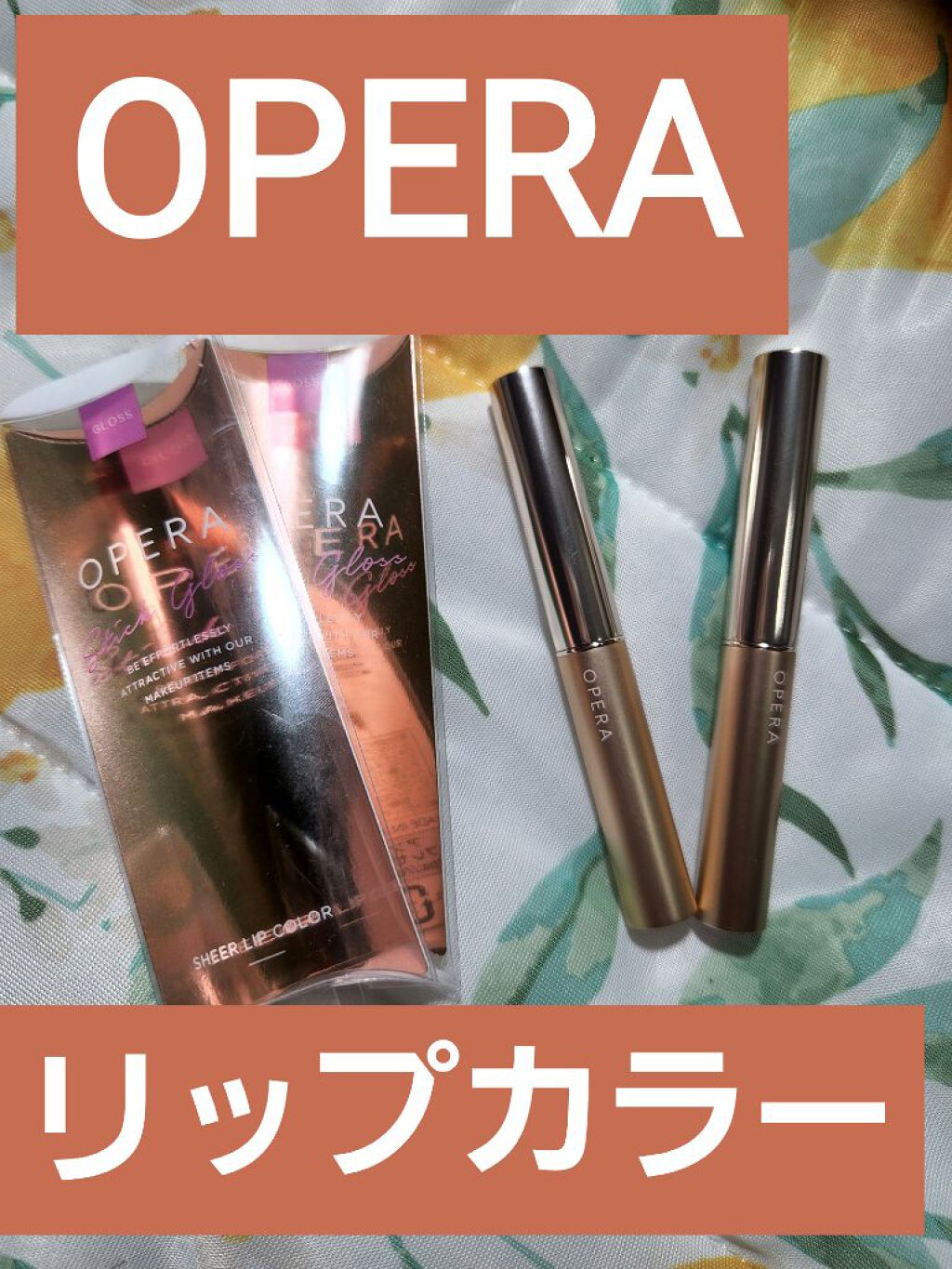 オペラ シアーリップカラー RN/OPERA/リップグロスを使ったクチコミ（1枚目）