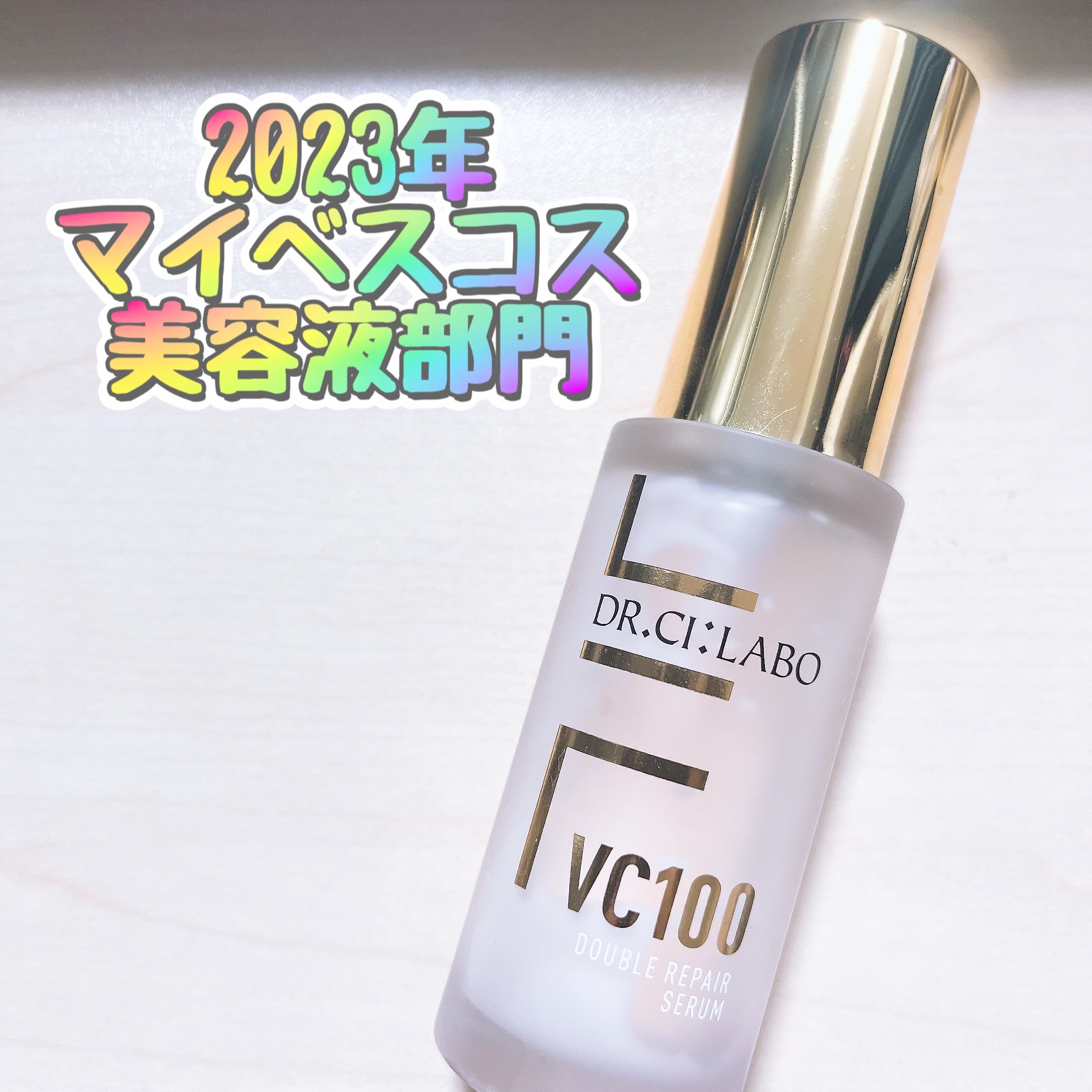 VC100ダブルリペアセラム/ドクターシーラボⓇ/美容液を使ったクチコミ（1枚目）