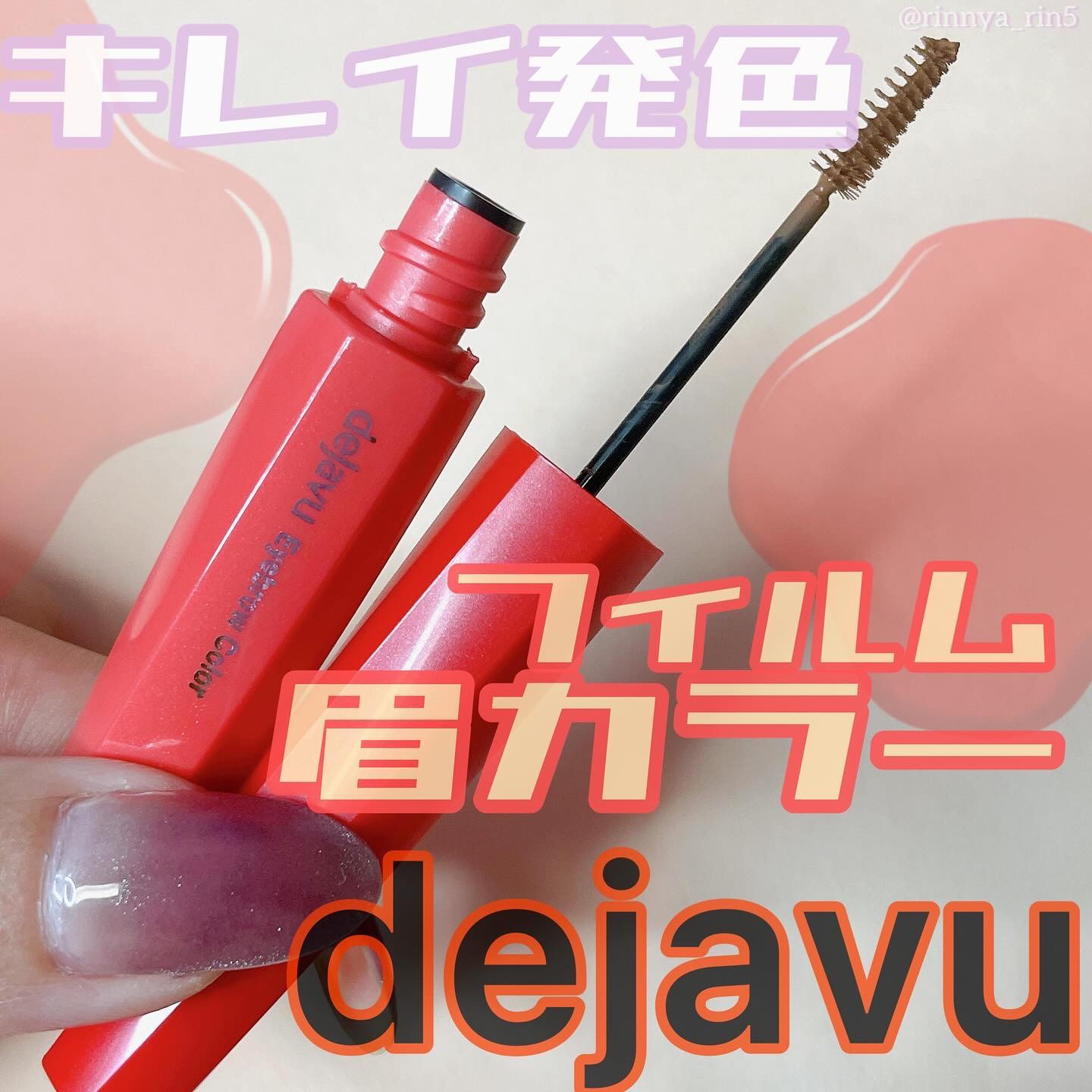 フィルム眉カラー/デジャヴュ/眉マスカラを使ったクチコミ（1枚目）