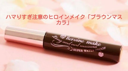 ボリューム&カールマスカラ スーパーWP/ヒロインメイク/マスカラを使ったクチコミ(3枚目)