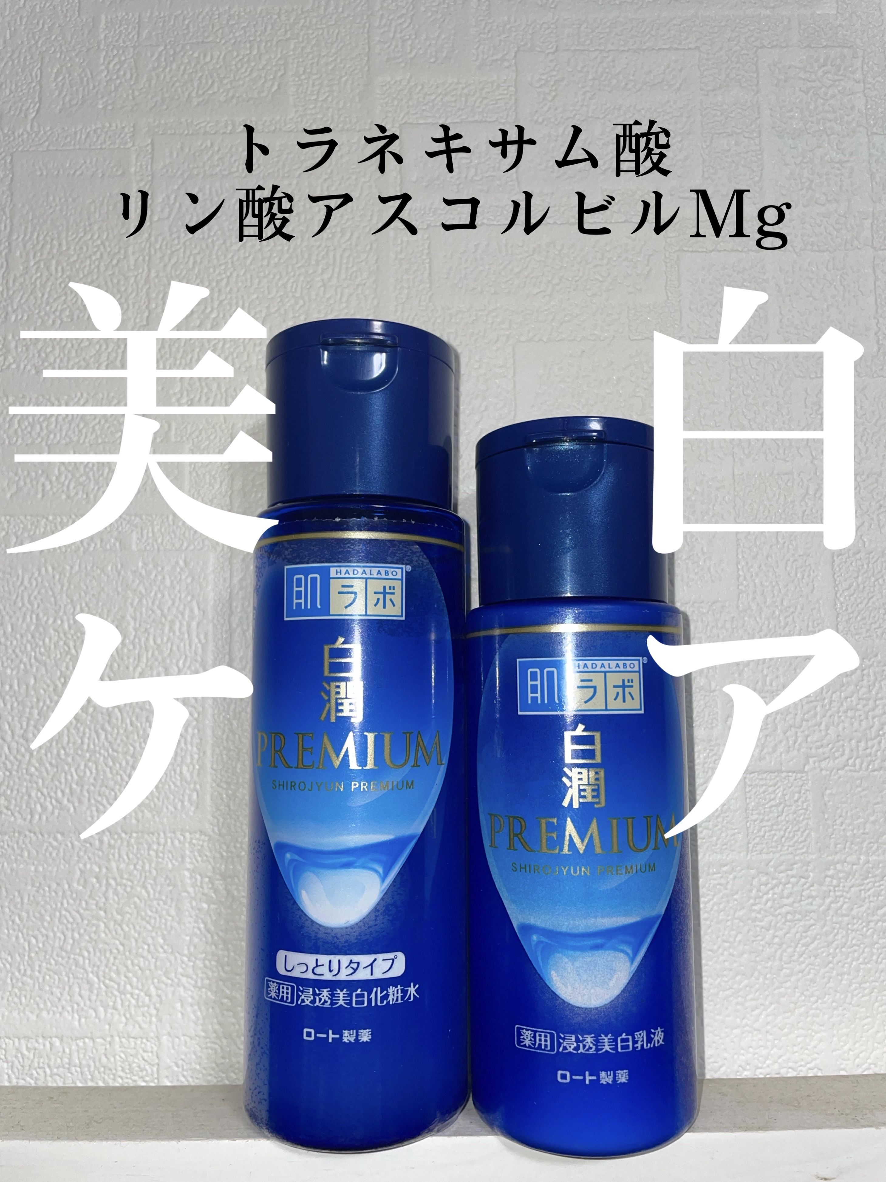 白潤プレミアム 薬用浸透美白化粧水(しっとりタイプ)/肌ラボ/化粧水を使ったクチコミ（1枚目）