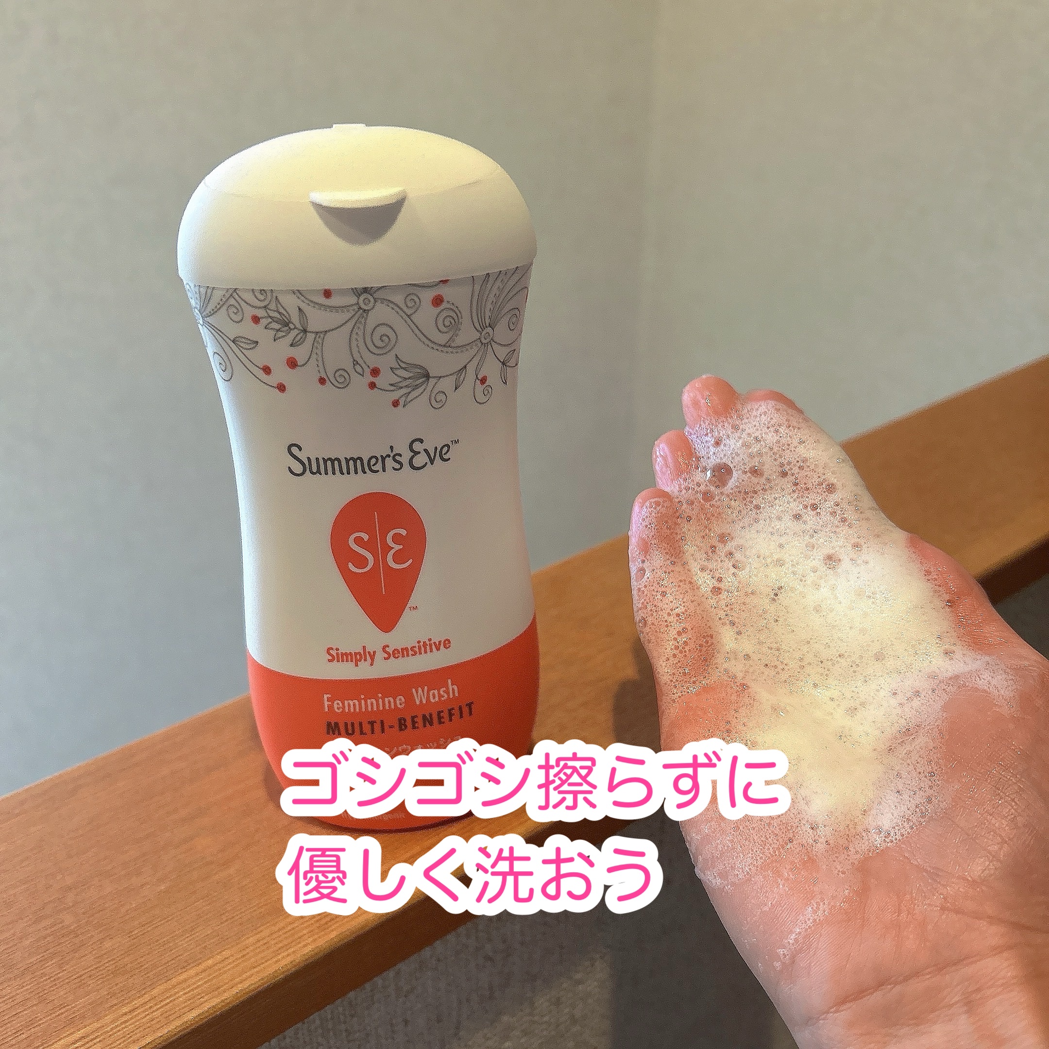 フェミニンウォッシュ マルチベネフィット シンプリーセンシティブ/Summer's Eve(サマーズイブ)/デリケートゾーンケアを使ったクチコミ（3枚目）