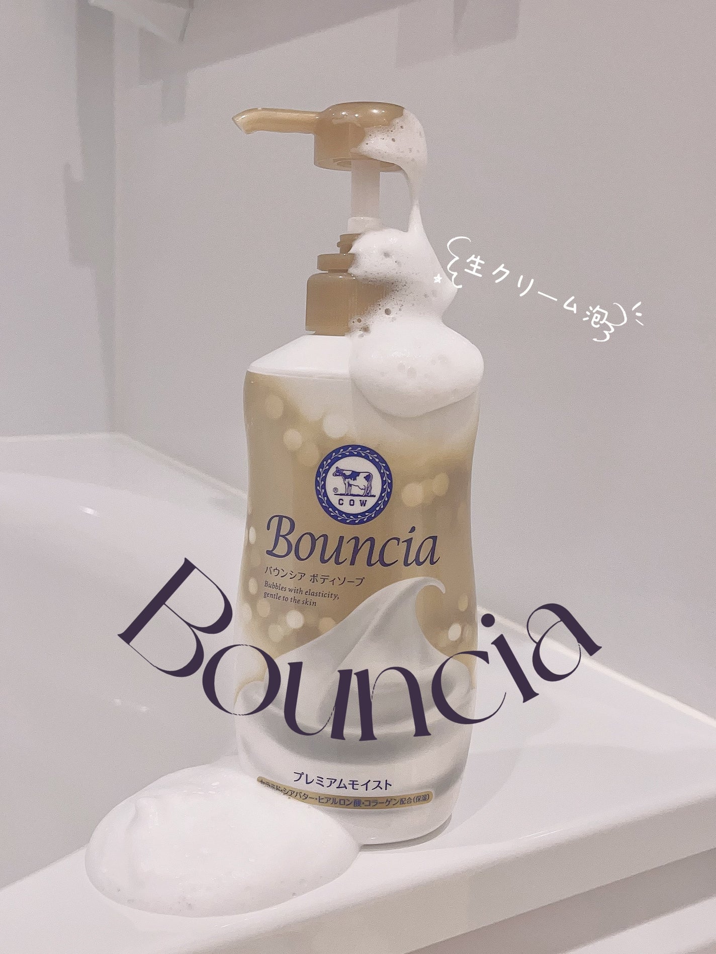 バウンシア ボディソープ プレミアムモイスト<しっとりタイプ>/Bouncia/ボディソープを使ったクチコミ(1枚目)