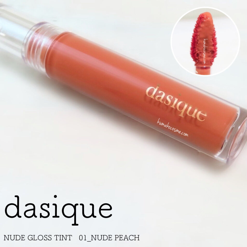 ヌードグロスティント/dasique/リップティントを使ったクチコミ（1枚目）