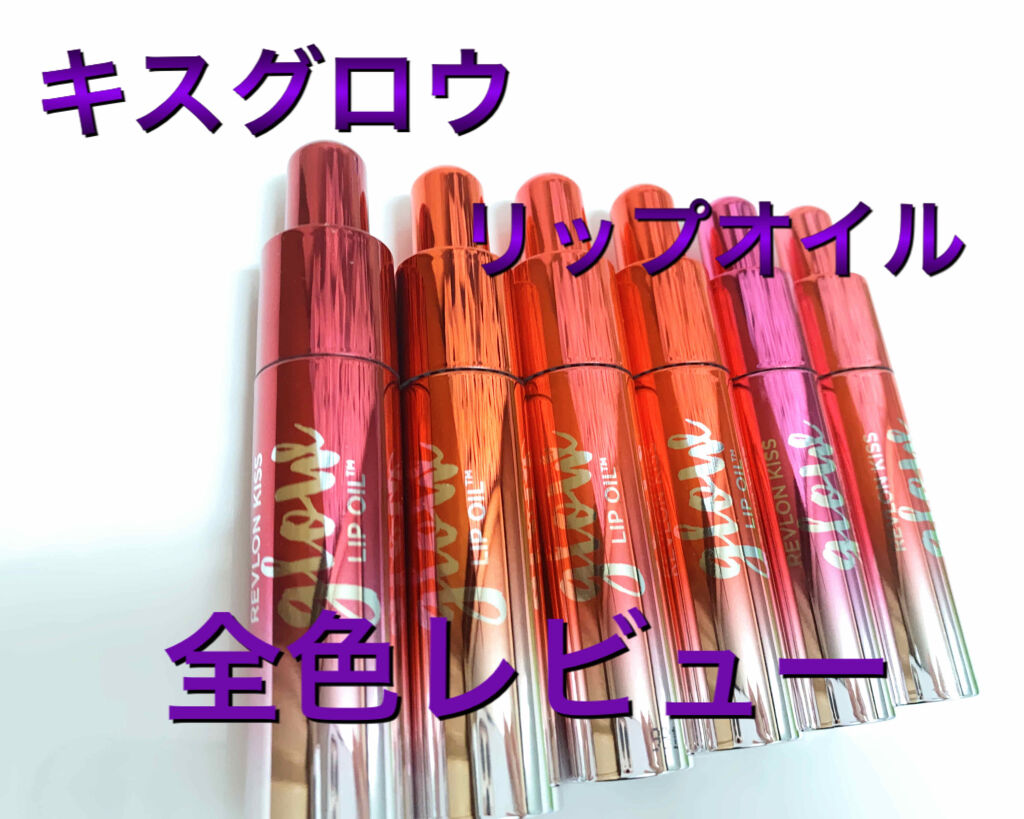 キス グロウ リップ オイル/REVLON/リップグロスを使ったクチコミ（1枚目）
