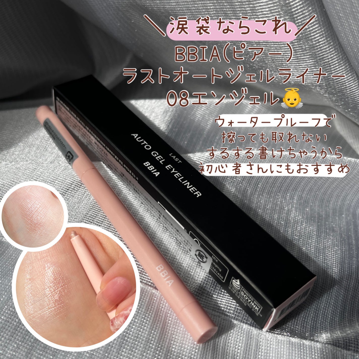 ラストオート ジェルアイライナー/BBIA/ジェルアイライナーを使ったクチコミ(1枚目)