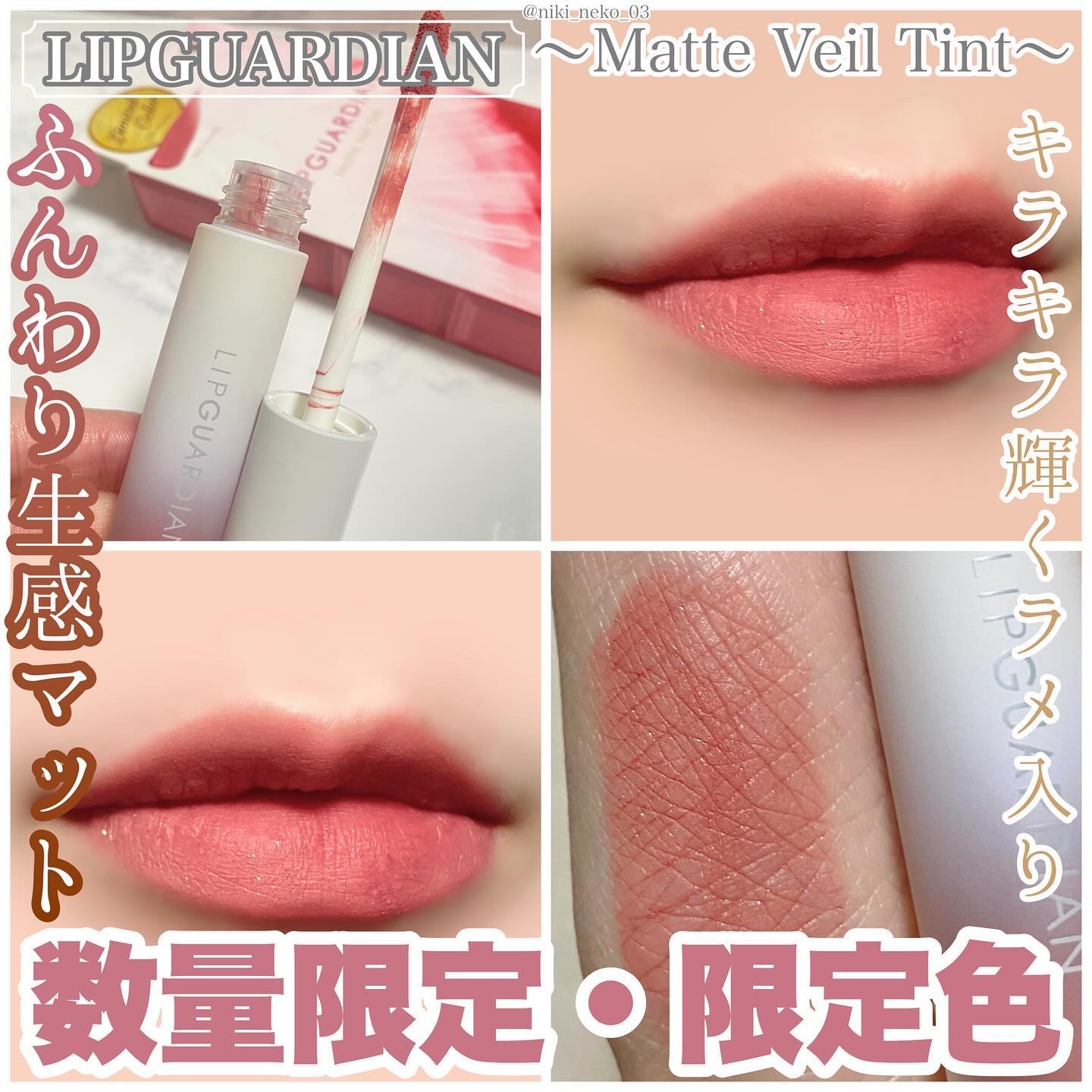 マットヴェールティント/LIPGUARDIAN/リップティントを使ったクチコミ（1枚目）