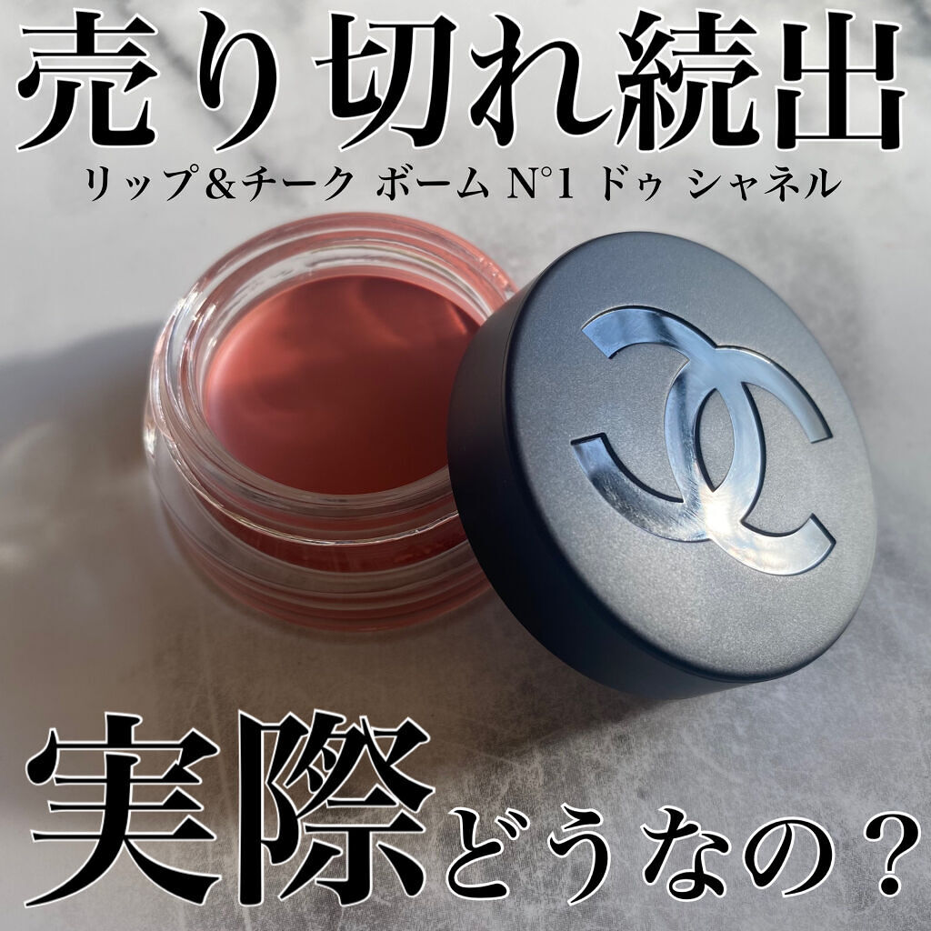 \艶っとむっちり❤️大人リップ＆チーク/




皆様こんにちはもかです☕️


本日は！

CHANELのあの売り切れ続出の
リップ＆チーク ボーム N°1 ドゥ シャネルを
やっとGETできたので
ご紹介したいと思います✨




──