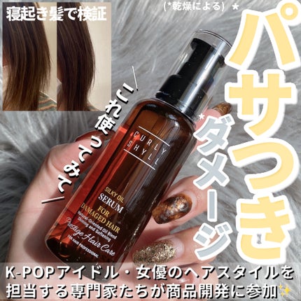 SILKY OIL SERUM/CULRY SHYLL/ヘアオイルを使ったクチコミ(1枚目)