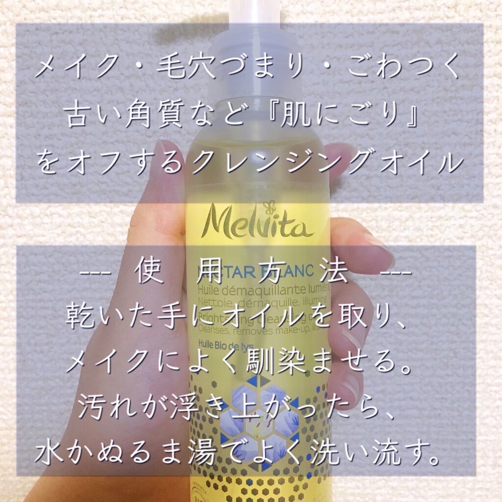 ネクターブラン クレンジングオイル /Melvita/オイルクレンジングを使ったクチコミ（2枚目）