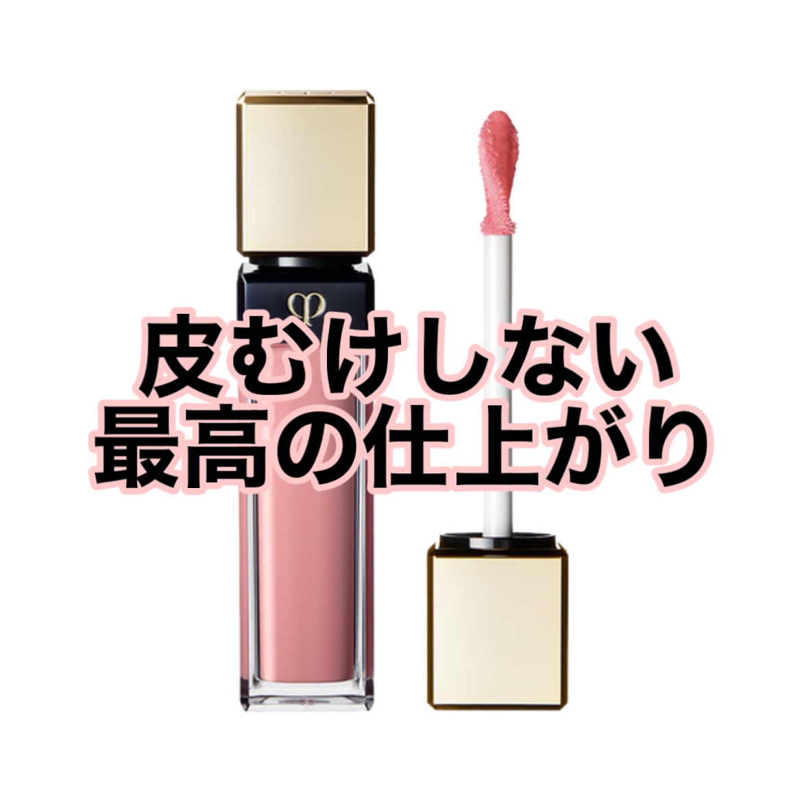 クレ・ド・ポー ボーテ ブリアンアレーブルエクラ 3 チャーム/クレ・ド・ポー ボーテ/リップグロスを使ったクチコミ（1枚目）