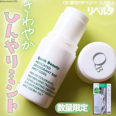 QB 薬用デオドラントバー ミントクール/リベルタ/デオドラント・制汗剤を使ったクチコミ（1枚目）