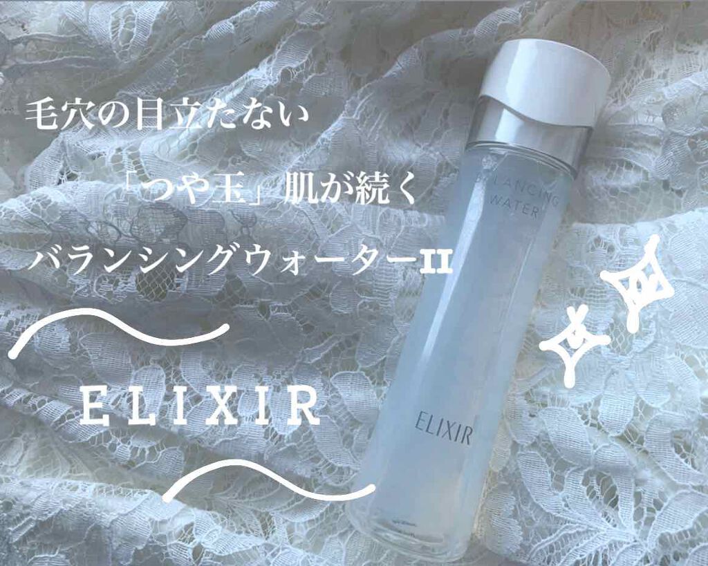 エリクシール ルフレ バランシング ウォーター II/エリクシール/化粧水を使ったクチコミ(1枚目)
