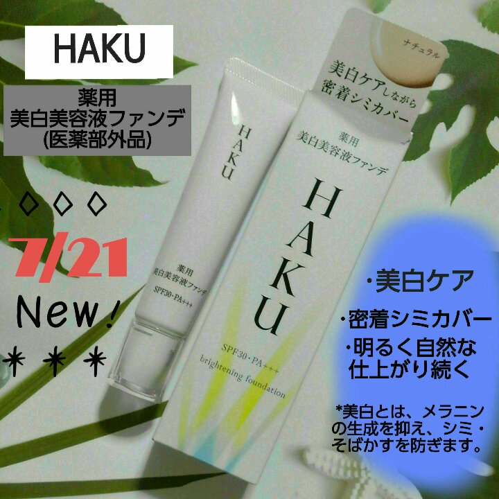 薬用 美白美容液ファンデ（医薬部外品）/HAKU/クリーム・エマルジョンファンデーションを使ったクチコミ（1枚目）