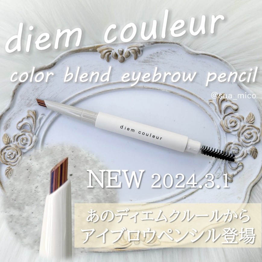カラーブレンドアイブローペンシル/ディエム クルール/アイブロウペンシルを使ったクチコミ（1枚目）