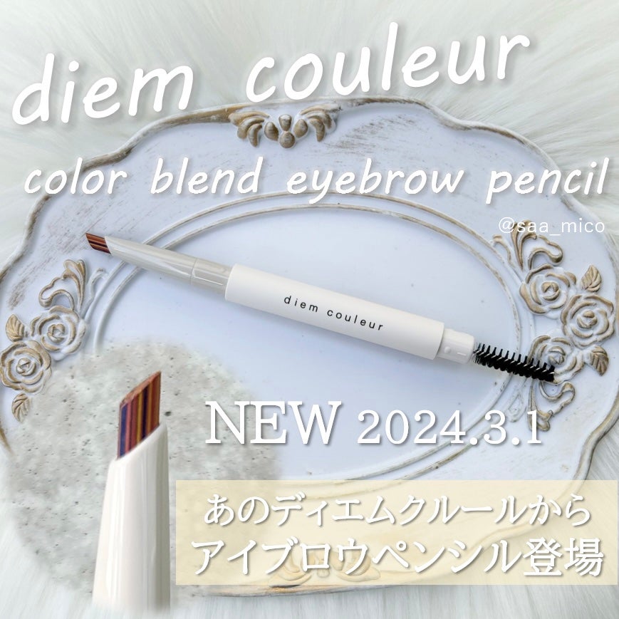カラーブレンドアイブローペンシル/ディエム クルール/アイブロウペンシルを使ったクチコミ(1枚目)