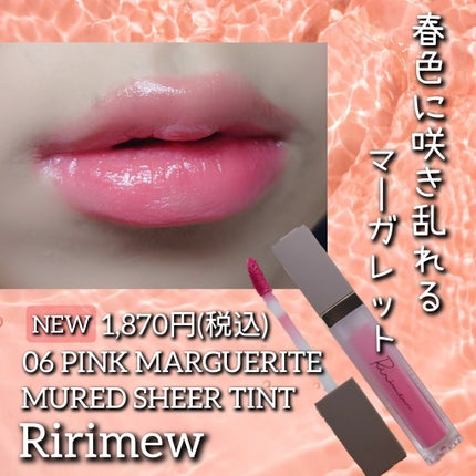 ミューテッドシアーティント/Ririmew/リップティントを使ったクチコミ(1枚目)