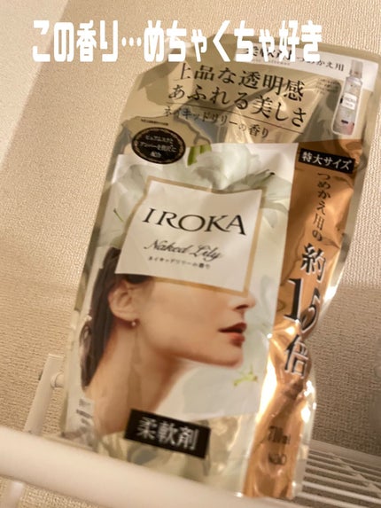 プレミアム柔軟剤 IROKA ネイキッドリリーの香り/IROKA/柔軟剤を使ったクチコミ(1枚目)