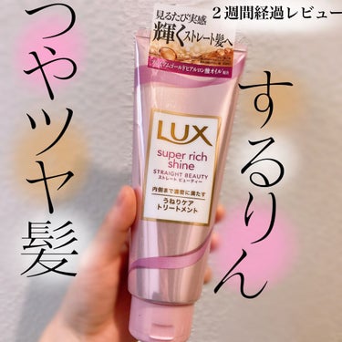 スーパーリッチシャイン ストレートビューティー うねりケアトリートメント 150g/LUX/洗い流すヘアトリートメントを使ったクチコミ（1枚目）