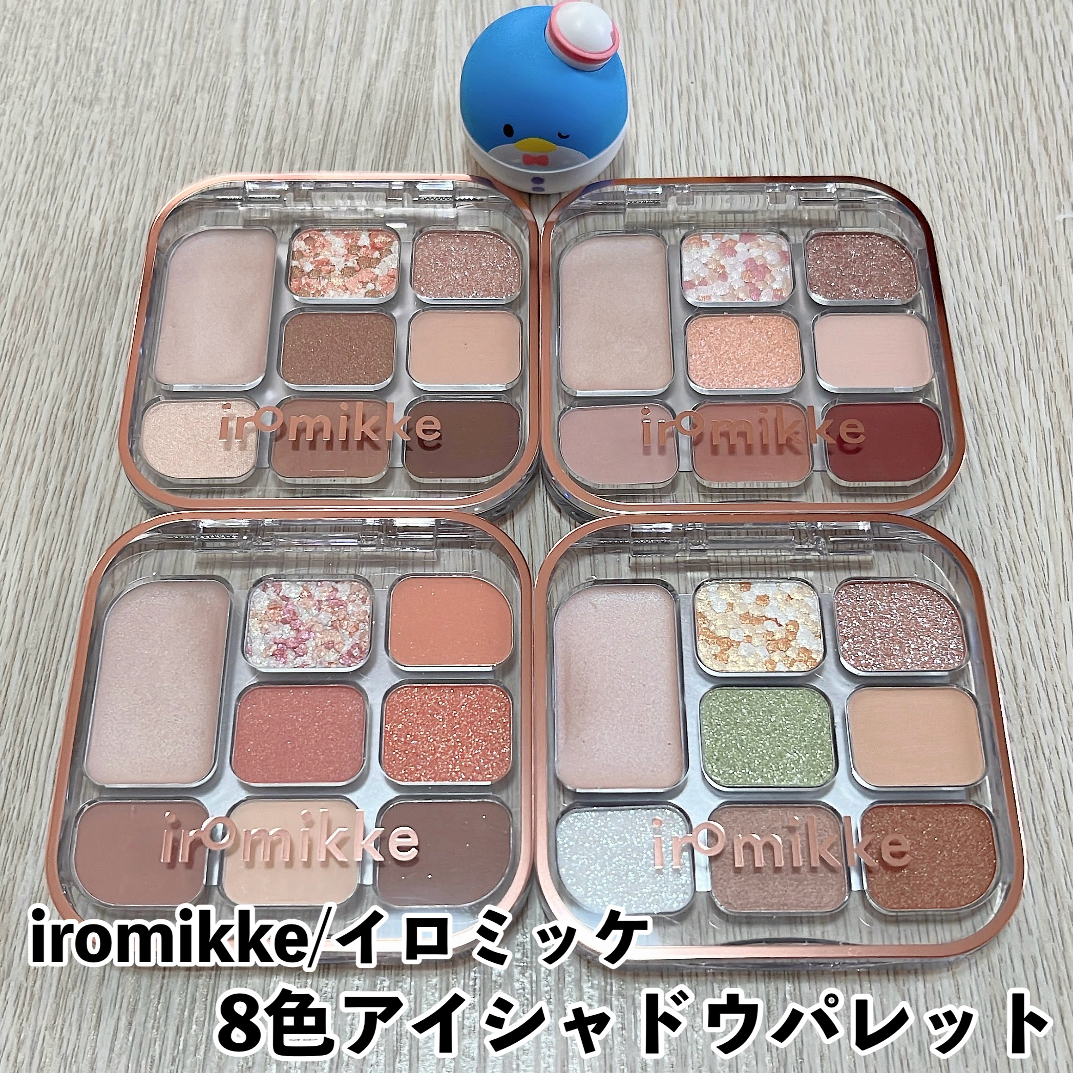 イロミッケ 8色アイシャドウパレット/iromikke/アイシャドウパレットを使ったクチコミ（2枚目）