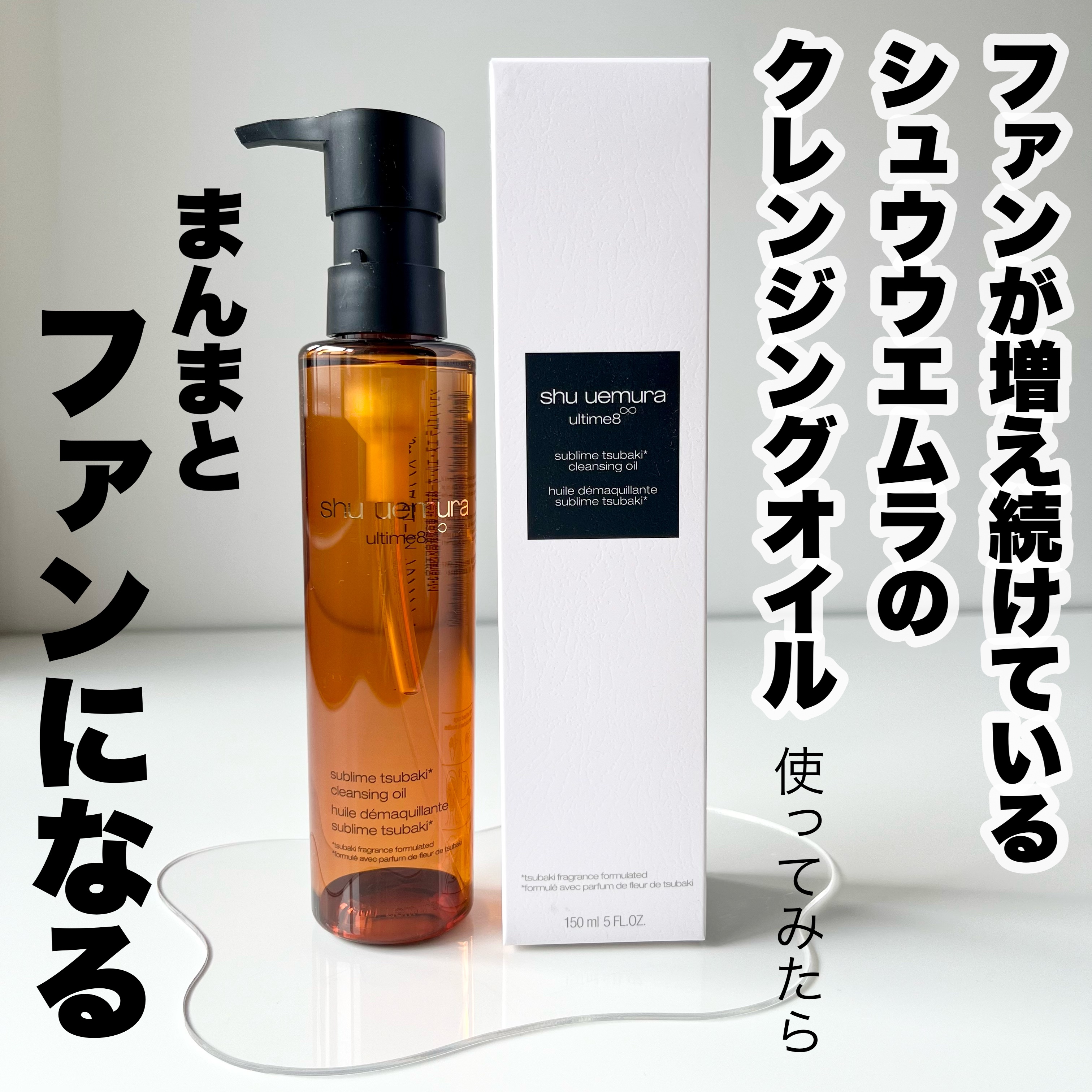 アルティム8∞ スブリム ビューティ クレンジング オイルｎ/shu uemura/オイルクレンジングを使ったクチコミ（1枚目）