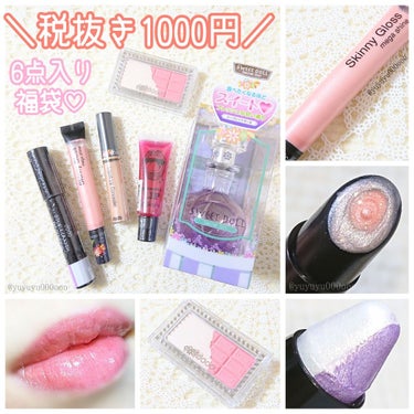 ドド スキニーグロスのクチコミ「＼1000円で6点入り💓／

dodoハッピーバッグ
▽スキニーグロスSS04
▽モイスチャー.....」（1枚目）