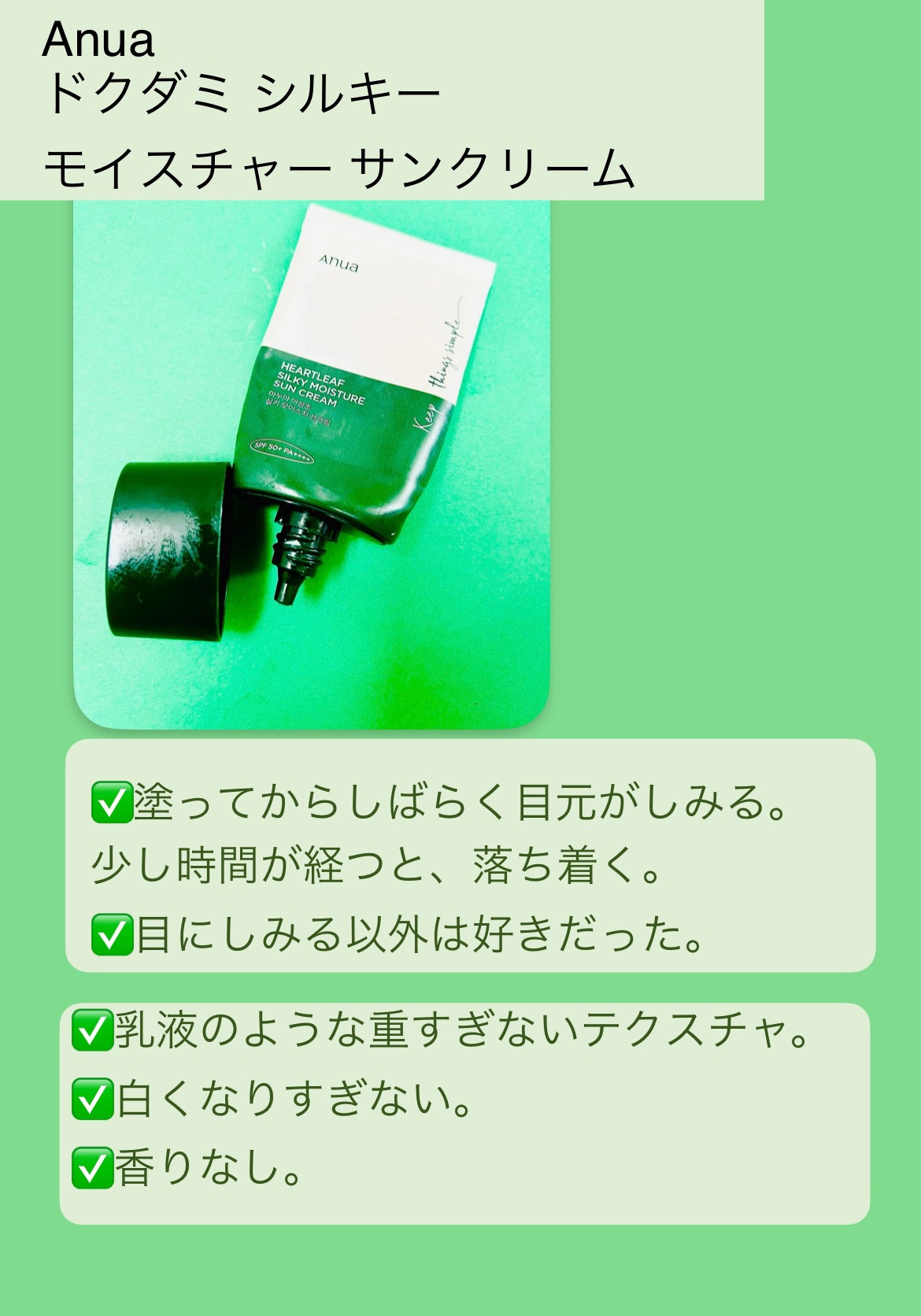 ドクダミ シルキー モイスチャー サンクリーム/Anua/日焼け止めクリームを使ったクチコミ（2枚目）