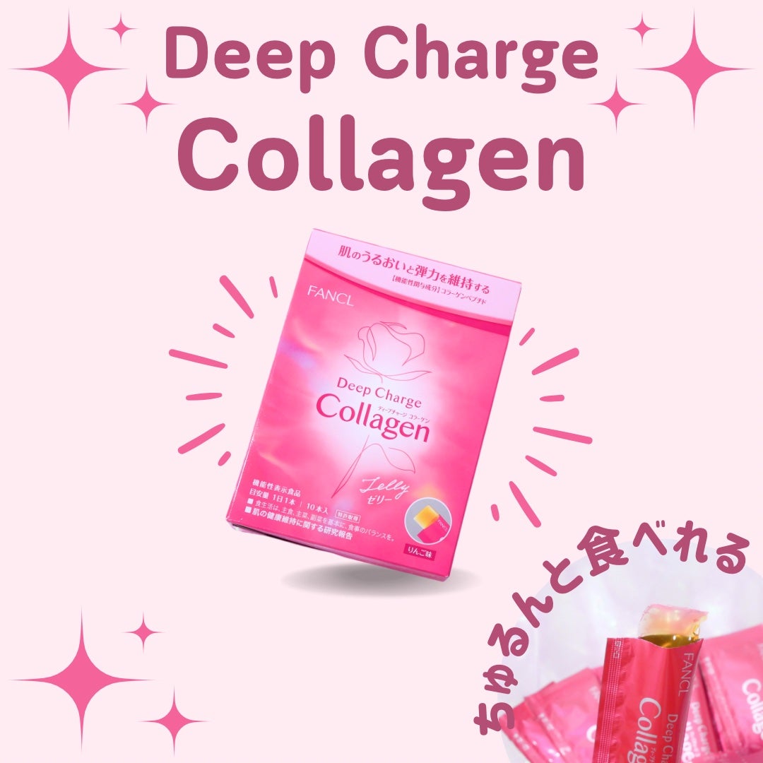 ディープチャージ コラーゲン スティックゼリー/ファンケル/美容サプリメントを使ったクチコミ(1枚目)