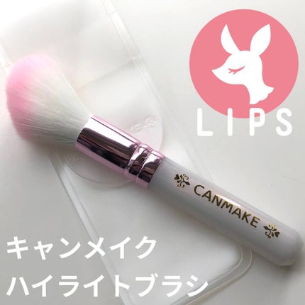 ハイライトブラシ/キャンメイク/メイクブラシを使ったクチコミ(1枚目)