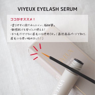 アイラッシュセラム/VIYEUX/まつげ美容液を使ったクチコミ（3枚目）
