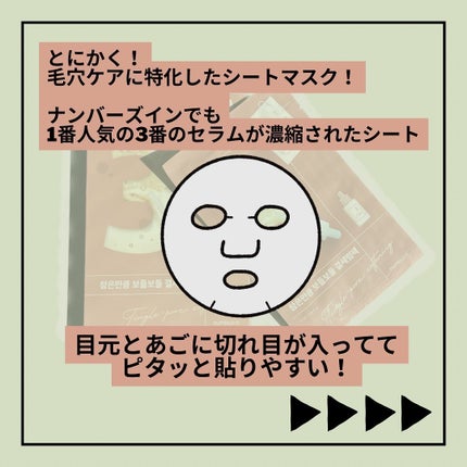 3番 すべすべキメケアシートマスク/numbuzin/シートマスク・パックを使ったクチコミ(4枚目)