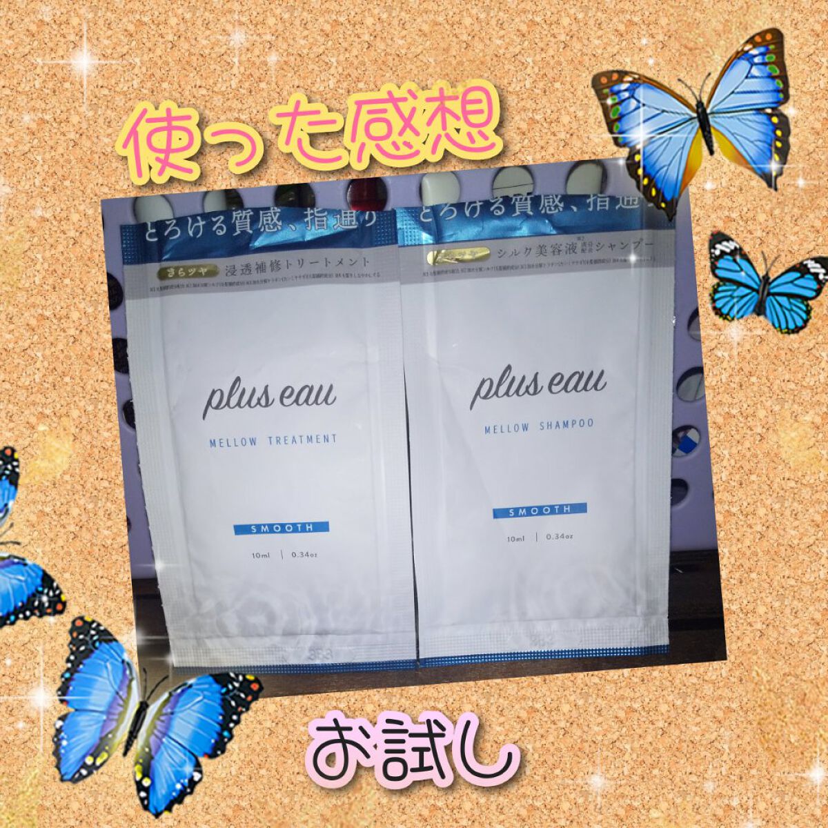 メロウシャンプー/メロウトリートメント/plus eau/市販シャンプーを使ったクチコミ（1枚目）