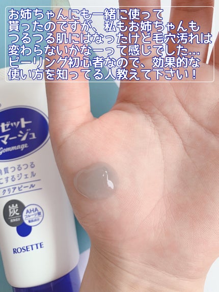 ロゼットゴマージュ クリアピール/ロゼット/スクラブ・ゴマージュを使ったクチコミ(3枚目)