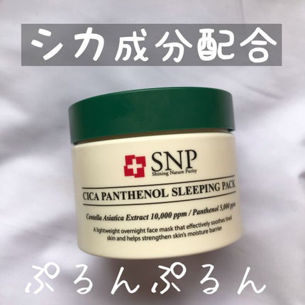 シカパンテノールスリーピングパック/SNP/フェイスクリームを使ったクチコミ(1枚目)