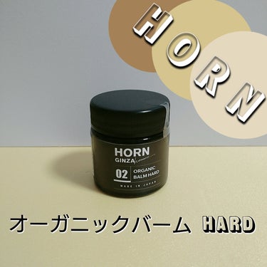 

HORN オーガニックバーム HARD

９０％が天然成分で出来ていて
長時間キープ力があり◎

固めのテクスチャーだと思って手に取ってみると柔らかいテクスチャーで
重くなく軽い使い心地です。

娘