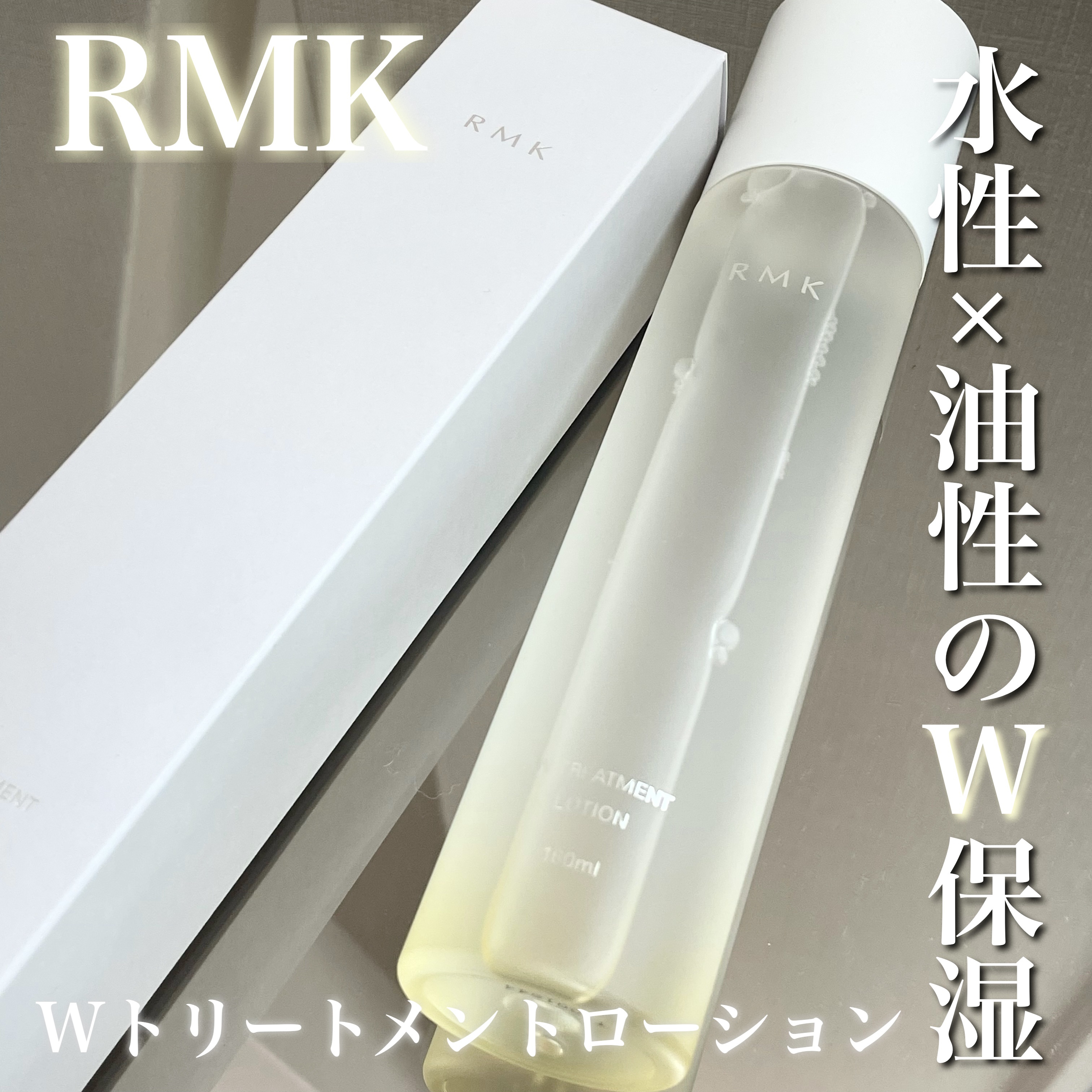 RMK Wトリートメント ローション/RMK/化粧水を使ったクチコミ（1枚目）